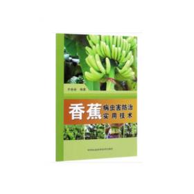 香蕉 芒果安全生产技术指南