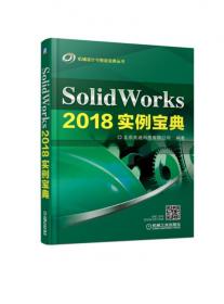 SolidWorks曲面设计实例精解（2012中文版）