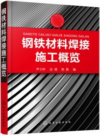 焊接材料手册：国内产品及中外标准卷