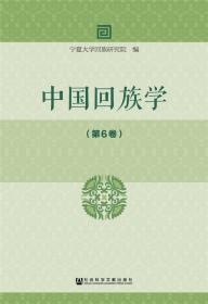中国回族研究论集.第1卷