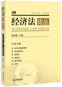 经济法论丛（2011年下卷）（总第21卷）