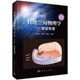 日地空间物理学（第二版）上册（日球层物理）