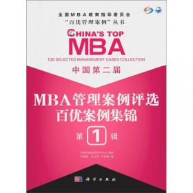 中国首届MBA管理案例评选：百优案例集锦（第1辑）