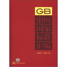 中国国家标准汇编530（GB 28271～28312）（2012年制定）