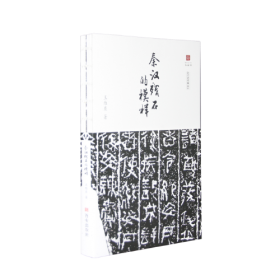 五墨共舞 北朝造像题记书法艺术随想/文字的故事丛书