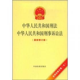 中华人民共和国刑事诉讼法（新旧对照版）