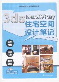 3ds Max&Vray视觉表现技法