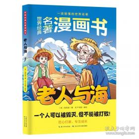 老人与海 语文新课标 