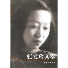 经典张爱玲：最具魅力的小说和散文