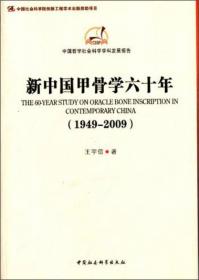 中国哲学社会科学学科发展报告：当代中国艺术学研究（1949-2009）（学科发展报告）（创新工程）