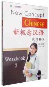 新概念汉语·练习册1（英语版）