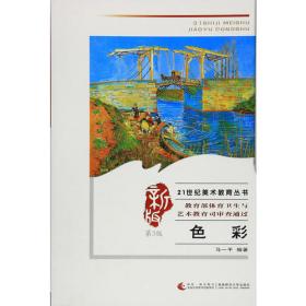 二十一世纪中国高等院校美术与设计教育教材：绘画色彩教学
