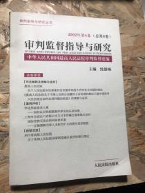 审判监督指导与研究.2002年第3卷(总第7卷)