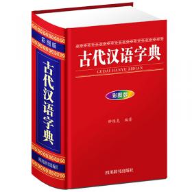 学生实用古汉语常用字字典(双色版)(精)