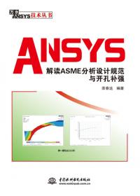 ANSYSWorkbench在压力容器分析中的应用与技术评论（万水ANSYS技术丛书）
