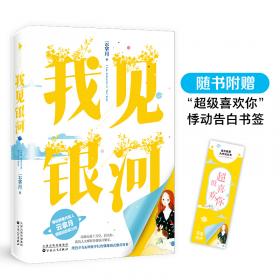 我见星河似你（双学霸欢喜冤家强强双向暗恋，晋江金榜校园甜爽文《其实我真的超有钱》）