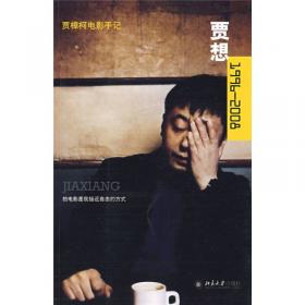 贾想I：贾樟柯电影手记1996—2008