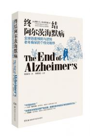 终结阿尔茨海默病--全球首套预防与逆转 老年痴呆的个性化程序