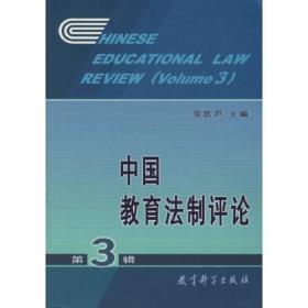中国教育法制评论（第18辑）