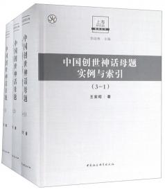 黄帝神话基本数据辑录（全二册）——基于中国神话母题W编目