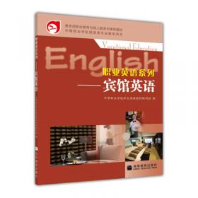 职业英语系列：基础英语教学指导书1（第2版）