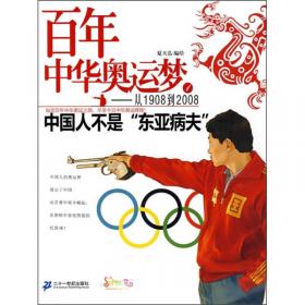 百年中华奥运梦·从1908到2008（3）：北京，我们的2008