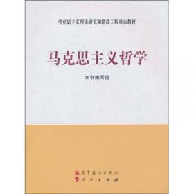 马克思主义理论研究和建设工程重点教材：马克思主义哲学