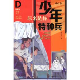 少年特种兵·典藏版·城市卷——莫名刑讯25