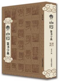 米芾鉴真：《多景楼诗帖》辨伪兼米书研究