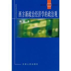 经济发展的政治分析