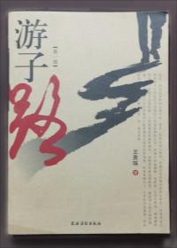 游子心中的色彩