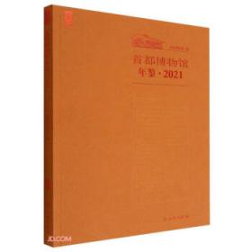 首都经济形势分析报告——主动应对超预期冲击的北京经济（2021）