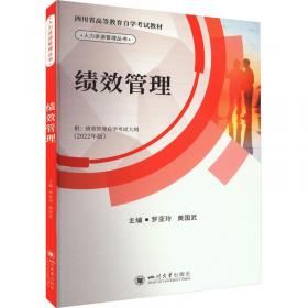 绩效管理（第二版）(新编21世纪远程教育精品教材·经济与管理系列)