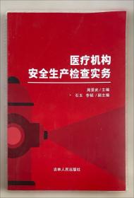 医疗卫生法律法规与医患沟通 李大江著