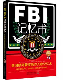 FBI识人术与测谎术 美国联邦警察教你无敌识人测谎战术（最新升级版）