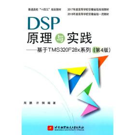 DSP技术原理与应用系统设计