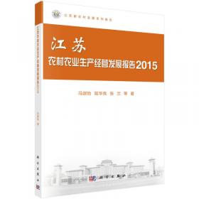 江苏农村农业生产经营发展报告（2014）
