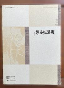 时代经典：关山月与20世纪中国美术研究文集