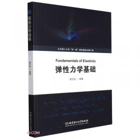 弹性力学简明教程全程导学及习题全解（第3版）/21世纪高等院校经典教材同步辅导