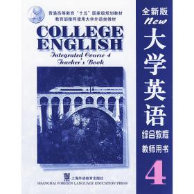 大学英语（全新版）综合教程（6）教师用书——大学英语系列教材