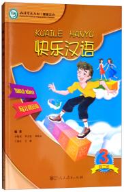 中国国家汉办规划教材：快乐汉语（2）