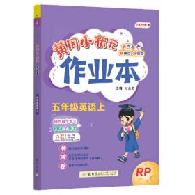 2022年春季 黄冈小状元作业本 五年级5年级英语(下册)人教PEP版