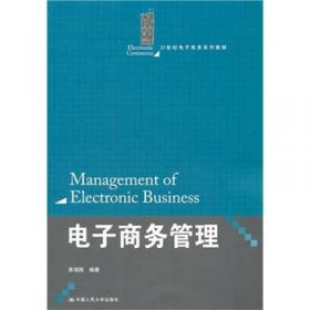 电子商务与物流管理/21世纪电子商务系列教材