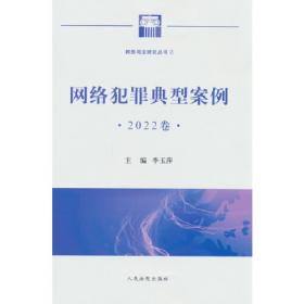 网络犯罪典型案例（2020卷）