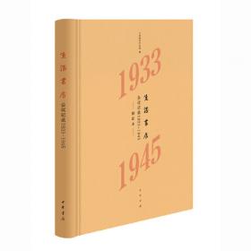 生活书店会议记录1940-1945（“韬奋纪念馆馆藏文献”丛书）
