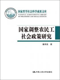 农业转移人口市民化转型:理论与中国经验