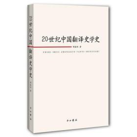20世纪上海翻译出版与文化变迁／20世纪中国出版文化丛书