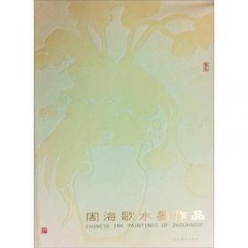 中国当代艺术家系列画集. 周海歌