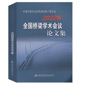 中国公路学会桥梁和结构工程学会一九九八年桥梁学术讨论会论文集