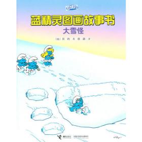 奇怪的水晶球—蓝精灵图画故事书